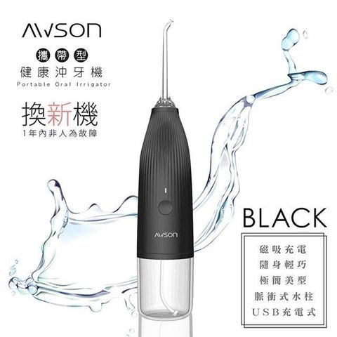【南紡購物中心】【日本AWSON歐森】USB充電式沖牙機/脈衝洗牙器(AW-1100B)IPX7防水/輕巧方便