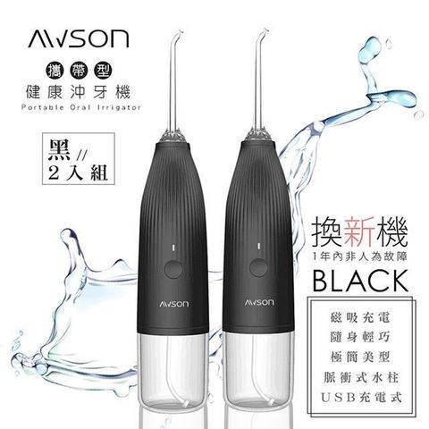 【南紡購物中心】(2入組)【日本AWSON歐森】USB充電式沖牙機/脈衝洗牙器(AW-1100B)IPX7防水/輕巧方便