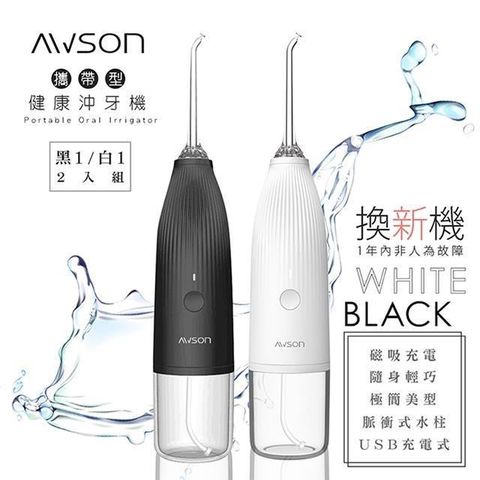 【南紡購物中心】(2入組)日本AWSON歐森USB充電式沖牙機/脈衝洗牙器(AW-1100B)(AW-1100W)個人/旅行