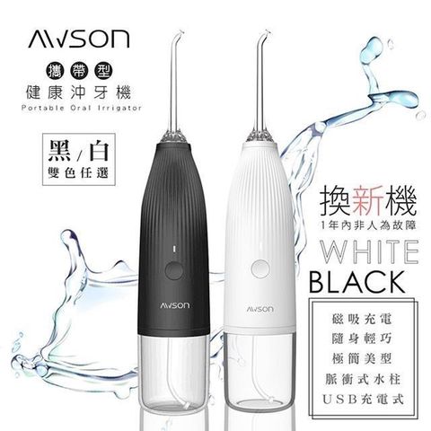 【南紡購物中心】日本AWSON歐森USB充電式沖牙機/脈衝洗牙器(AW-1100)黑.白兩色任選/IPX7防水/輕巧方便
