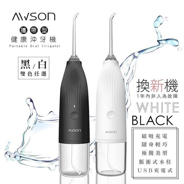 AWSON 【日本歐森】USB充電式健康沖牙機/洗牙機(AW-1100顏色任選)