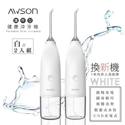 【南紡購物中心】(2入組)【日本AWSON歐森】USB充電式沖牙機/脈衝洗牙器(AW-1100W)IPX7防水/輕巧方便