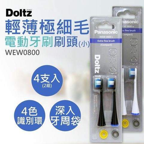 【南紡購物中心】 【國際牌Panasonic】輕薄極細毛牙刷刷頭(小) WEW0800 (4支入)