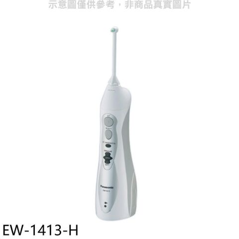【南紡購物中心】 Panasonic國際牌【EW-1413-H】無線充電式沖牙機