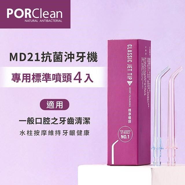 PORClean 【南紡購物中心】  寶可齡 MD21抗菌沖牙機專用-標準噴頭(4入)
