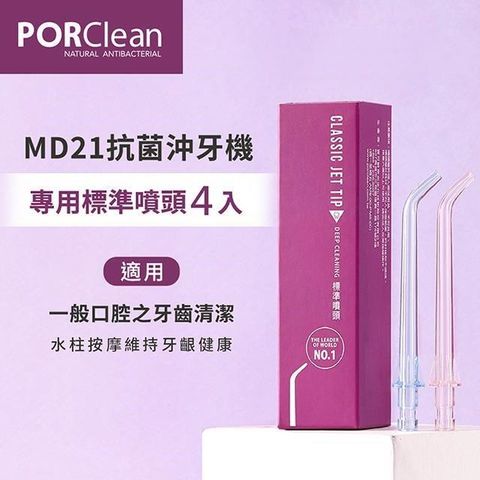 【南紡購物中心】 PORClean 寶可齡 MD21抗菌沖牙機專用-標準噴頭(4入)