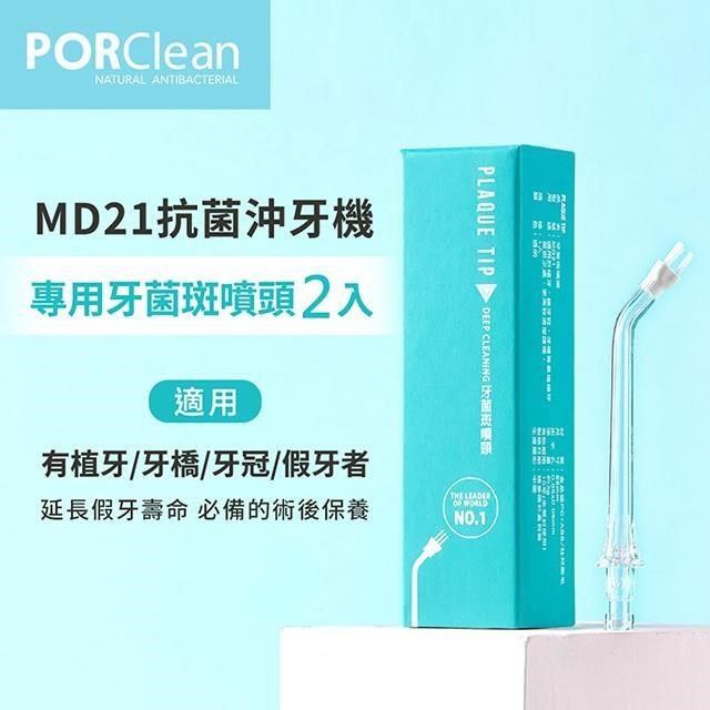 PORClean 【南紡購物中心】  寶可齡 MD21抗菌沖牙機專用-牙菌斑噴刷頭(2入)