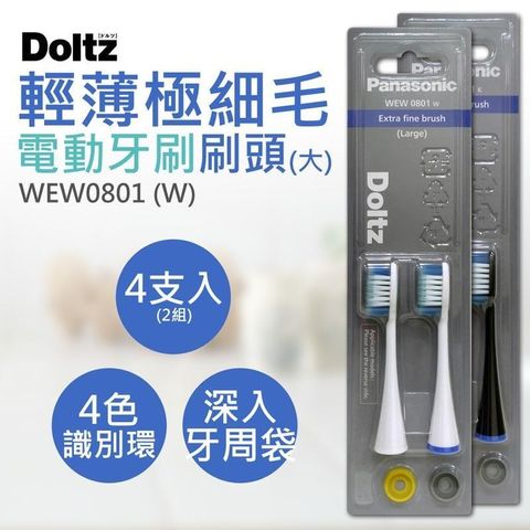 Panasonic 國際牌 【南紡購物中心】 輕薄極細毛牙刷刷頭(大) WEW0801 4支入