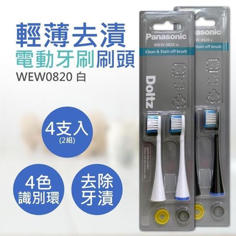 Panasonic 國際牌 【南紡購物中心】 輕薄去漬電動牙刷刷頭 WEW0820