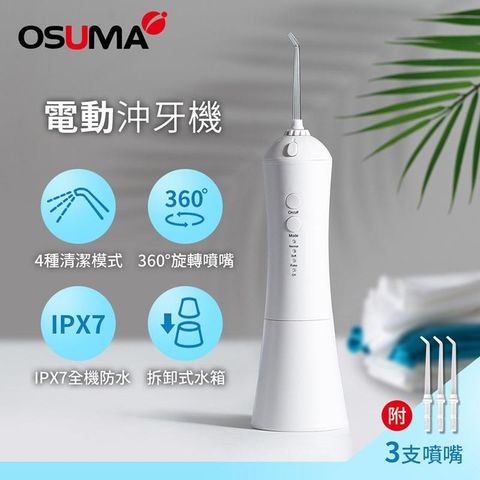 【南紡購物中心】 OSUMA 電動沖牙機 OS-2201TCU