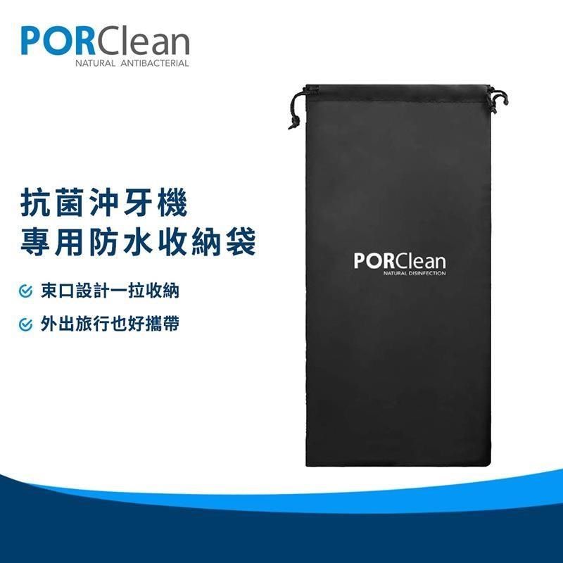 PORClean 【南紡購物中心】 寶可齡 抗菌沖牙機專用防水收納袋