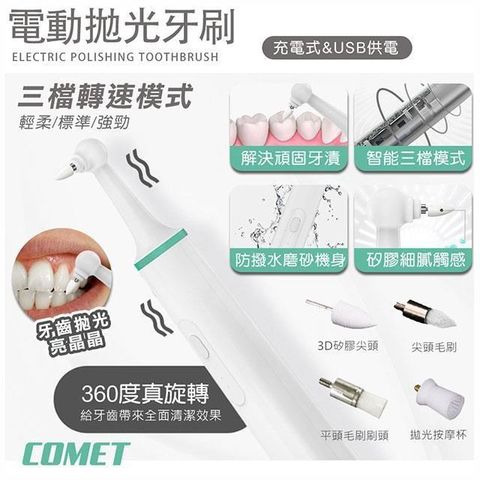 Comet 【南紡購物中心】 USB電動牙齒拋光潔牙器-充電款(WN1806)