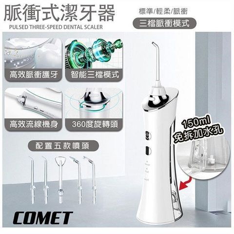 Comet 【南紡購物中心】 大電量USB三檔電動沖牙器(WN1905)