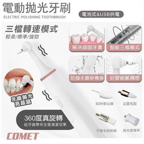 Comet 【南紡購物中心】 USB電動牙齒拋光潔牙器-電池款(WN1805)