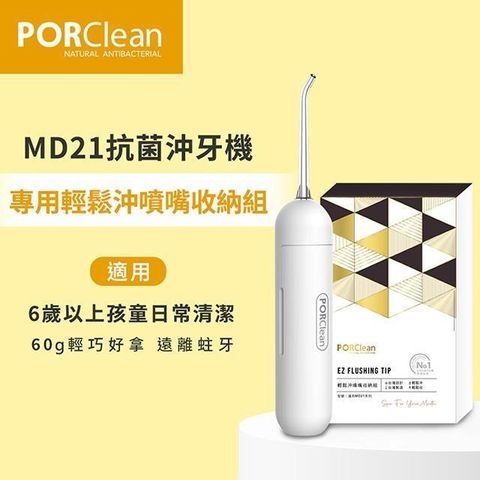 【南紡購物中心】 PORClean 寶可齡 MD21抗菌沖牙機專用-輕鬆沖噴嘴收納組