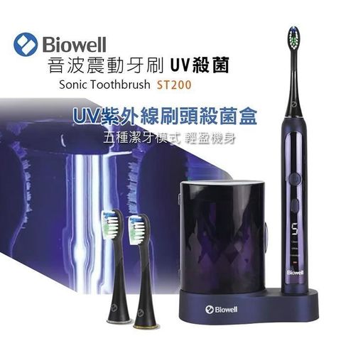 【南紡購物中心】 【Biowell 博佳】音波震動牙刷/電動牙刷-UV殺菌款 ST200