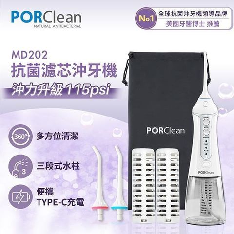 【南紡購物中心】 PORClean 寶可齡 抗菌沖牙機(內含濾芯x2+標準噴頭x2+收納袋x1) MD202
