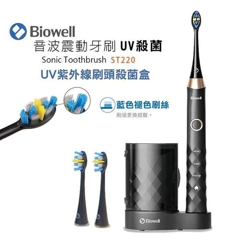 beurer 博依 【南紡購物中心】 【Biowell 博佳】音波震動牙刷/電動牙刷-UV殺菌款 ST220