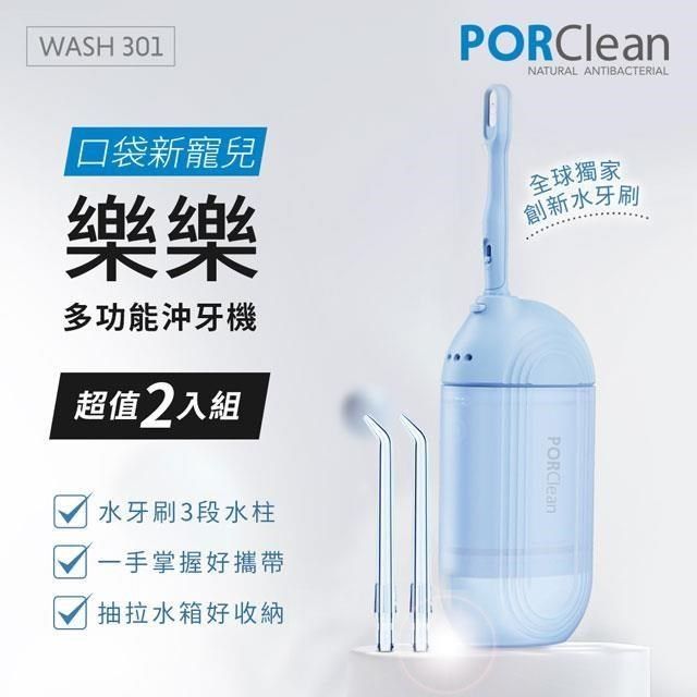 PORClean 【南紡購物中心】 寶可齡 WASH 301 攜帶型樂樂多功能沖牙機超值2入組