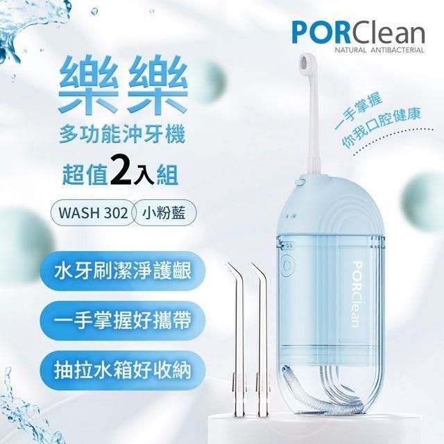 PORClean 【南紡購物中心】 寶可齡 WASH 302 攜帶型樂樂多功能沖牙機-小粉藍 超值2入組