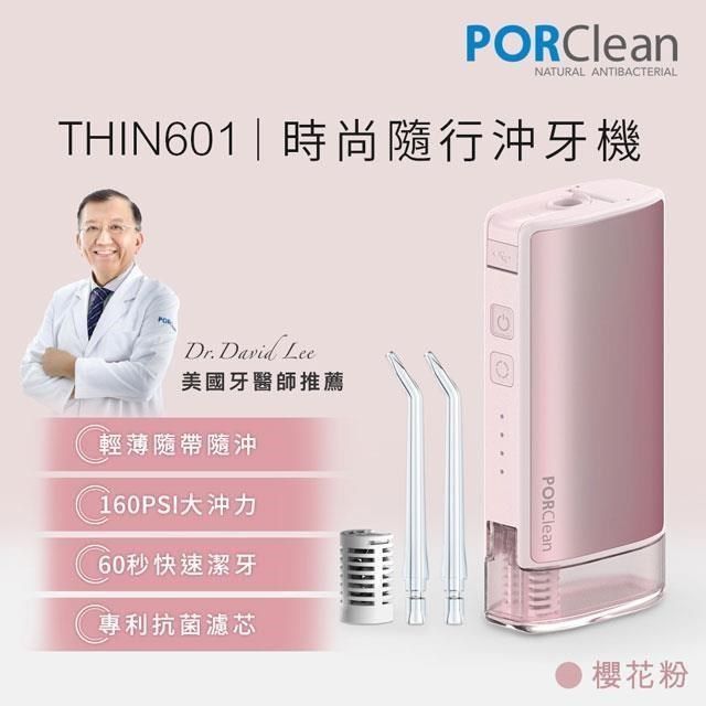 PORClean 【南紡購物中心】  寶可齡 THIN601 隨身型抗菌沖牙機(櫻花粉)