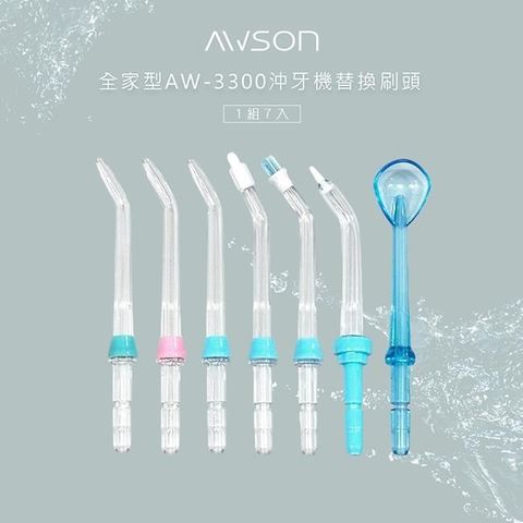 【AWSON】日本歐森AW-3300全家沖牙機專用噴頭組(AW-3300-1)7入組
