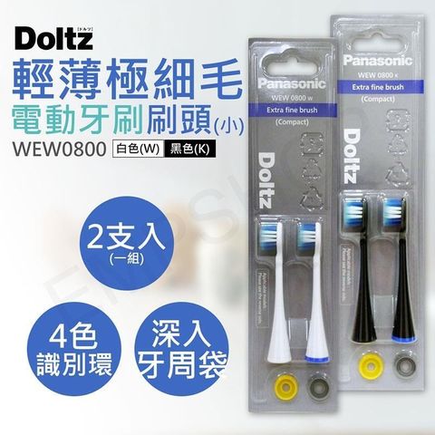 【國際牌Panasonic】輕薄極細毛牙刷刷頭(小) WEW0800
