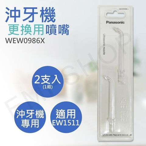 2組【國際牌Panasonic】沖牙機超音波噴嘴 WEW0986X