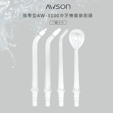 【AWSON】日本歐森AW-3100沖牙機專用噴頭組(AW-3100-1)4入組