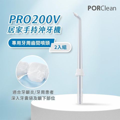 PORClean 寶可齡 PRO200V 沖牙機專用-牙周齒間噴頭 (2入組)