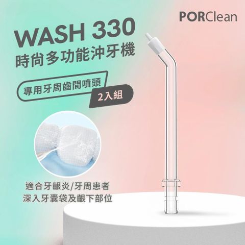 PORClean 寶可齡 WASH 330 沖牙機專用-牙周齒間噴頭 (2入組)