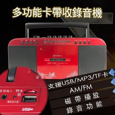 【南紡購物中心】 CORAL TR6600 復古造型 多功能整合 手提卡帶收錄音機