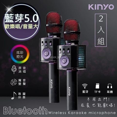 【南紡購物中心】 【KINYO】行動KTV卡拉OK藍芽喇叭無線麥克風(BDM-530)K歌+炫光-超值2入組