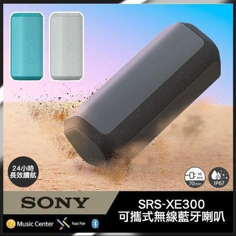 【南紡購物中心】 SONY SRS-XE300 可攜式無線藍牙喇叭 公司貨