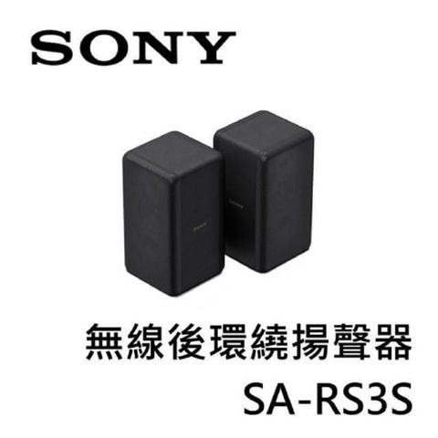 【南紡購物中心】 SONY索尼 無線後環繞揚聲器 SA-RS3S  (適用HT-A7000)