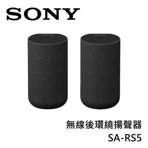 SONY 索尼 無線後環繞揚聲器 SA-RS5 原廠公司貨