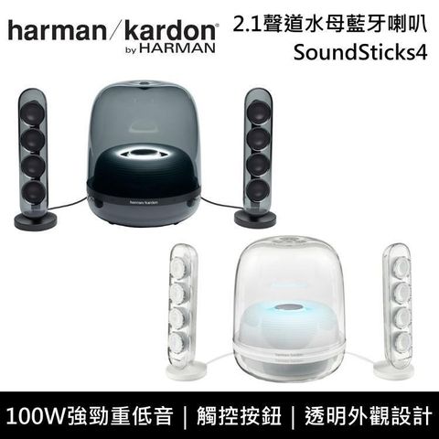 【南紡購物中心】 【結帳再折】Harman Kardon 哈曼卡頓 SoundSticks4 2.1聲道水母藍牙喇叭
