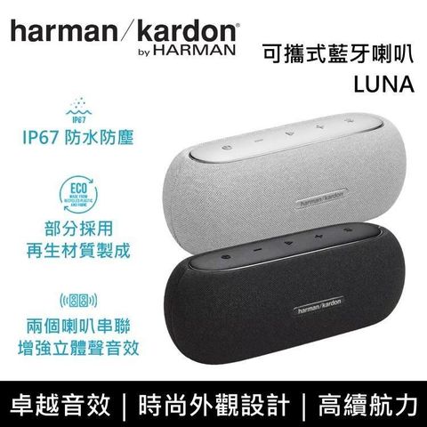 【南紡購物中心】 【結帳再折】Harman Kardon Luna 可攜式防水 藍牙喇叭