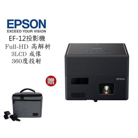【南紡購物中心】 EPSON  EF-12 雷射便攜投影機  l 贈專用收納包