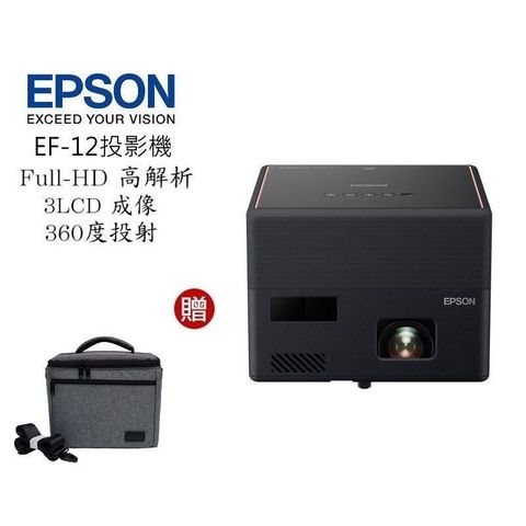 EPSON  EF-12 雷射便攜投影機  l 贈專用收納包