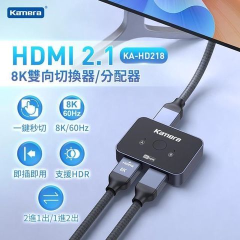 【南紡購物中心】 Kamera HDMI 2.1 8K 雙向切換器/分配器 (KA-HD218)