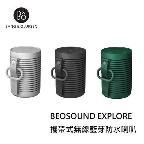 【南紡購物中心】 B&amp;O Beosound EXPLORE 攜帶式無線藍芽防水喇叭