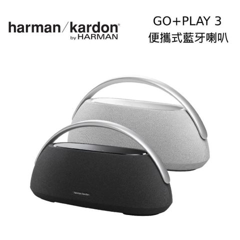 【南紡購物中心】【新品上市】harman/kardon GO+PLAY 3 便攜式無線藍牙喇叭