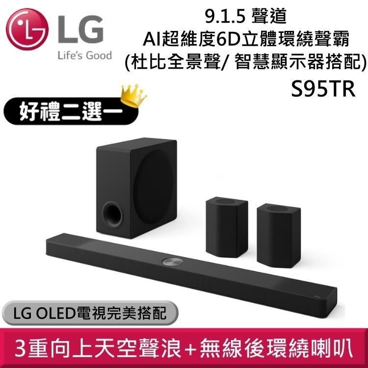 LG 樂金 【南紡購物中心】 9/30前享好禮2選1 Soundbar S95TR AI超維度6D立體環繞聲霸