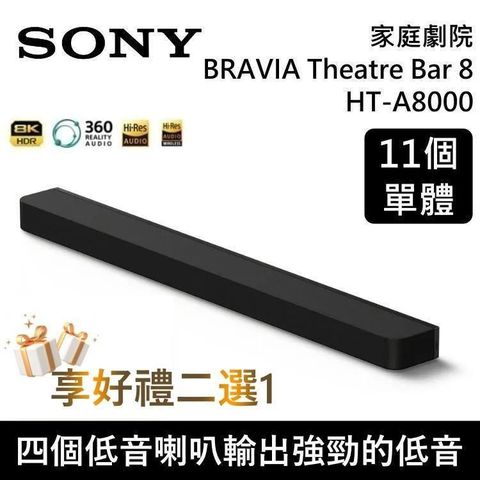 SONY 索尼 【贈好禮】家庭劇院 聲霸 BRAVIA Theatre Bar 8 HT-A8000