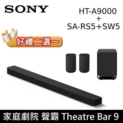 SONY 索尼 BRAVIA HT-A9000+SA-SW5+SA-RS5 旗艦級家庭劇院