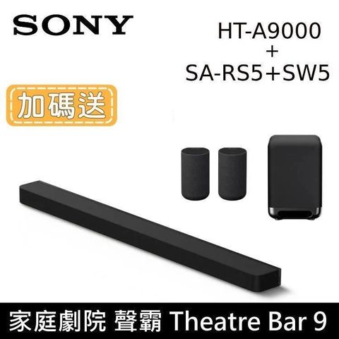 SONY 索尼 *加碼送*BRAVIA HT-A9000+SA-SW5+SA-RS5 旗艦級家庭劇院