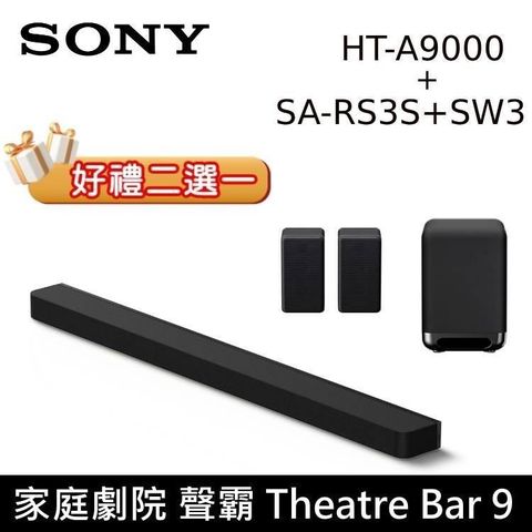 SONY 索尼 BRAVIA HT-A9000+SA-SW3+SA-RS3S 旗艦級家庭劇院