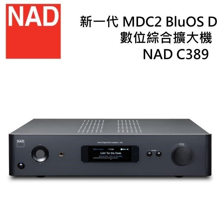 NAD C389 數位綜合擴大機 公司貨