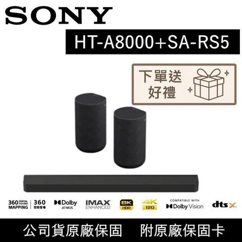 【SONY】索尼 家庭劇院組 聲霸+後環繞 HT-A8000+SA-RS5